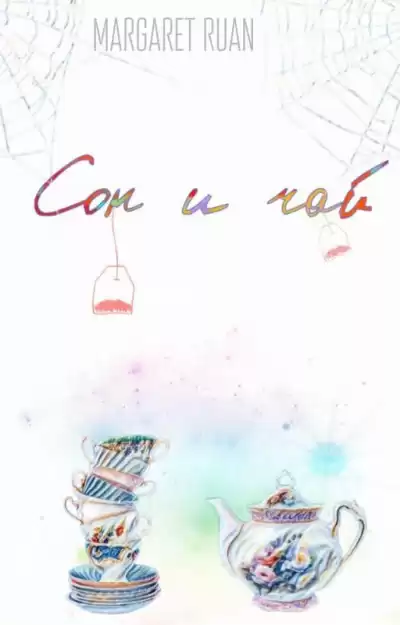 Руан Маргарет - Сон и чай HubKnigi — Аудиокниги Онлайн | Классика, Детективы, Поэзия и Более