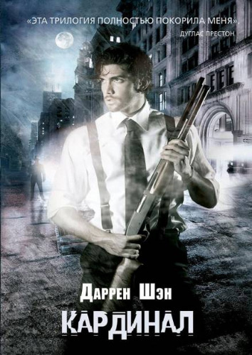 Шэн Даррен - Кардинал HubKnigi — Аудиокниги Онлайн | Классика, Детективы, Поэзия и Более