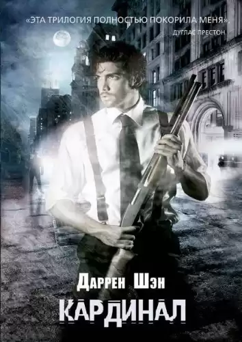 Шэн Даррен - Кардинал HubKnigi — Аудиокниги Онлайн | Классика, Детективы, Поэзия и Более