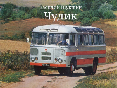 Шукшин Василий - Чудик HubKnigi — Аудиокниги Онлайн | Классика, Детективы, Поэзия и Более