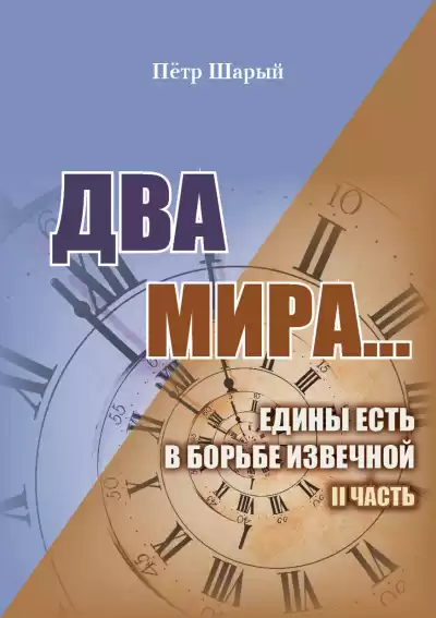 Шарый Пётр - Два мира. Часть вторая HubKnigi — Аудиокниги Онлайн | Классика, Детективы, Поэзия и Более