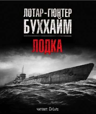 Буххайм Лотар-Гюнтер - Лодка HubKnigi — Аудиокниги Онлайн | Классика, Детективы, Поэзия и Более