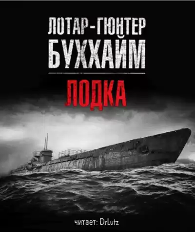 Буххайм Лотар-Гюнтер - Лодка HubKnigi — Аудиокниги Онлайн | Классика, Детективы, Поэзия и Более