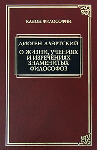Лаэртский Диоген - «Аристипп» («О жизни, учениях и изречениях знаменитых философов»). HubKnigi — Аудиокниги Онлайн | Классика, Детективы, Поэзия и Более