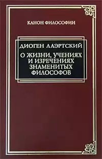 Лаэртский Диоген - «Аристипп» («О жизни, учениях и изречениях знаменитых философов»). HubKnigi — Аудиокниги Онлайн | Классика, Детективы, Поэзия и Более