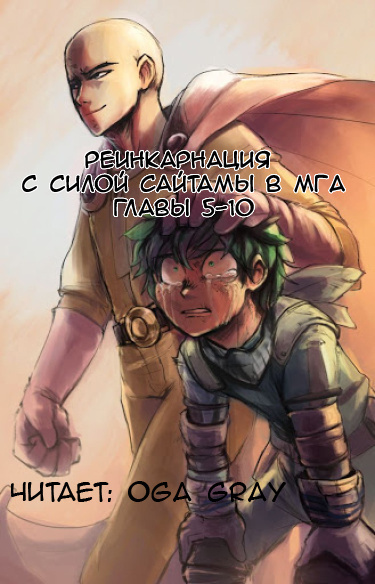 Suploly - Реинкарнация с силой Сайтамы в MГA 2 HubKnigi — Аудиокниги Онлайн | Классика, Детективы, Поэзия и Более