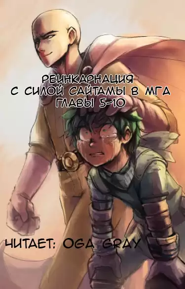 Suploly - Реинкарнация с силой Сайтамы в MГA 2 HubKnigi — Аудиокниги Онлайн | Классика, Детективы, Поэзия и Более