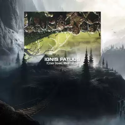 Зонис Юлия, Голдин Ина - Ignis Fatuus HubKnigi — Аудиокниги Онлайн | Классика, Детективы, Поэзия и Более