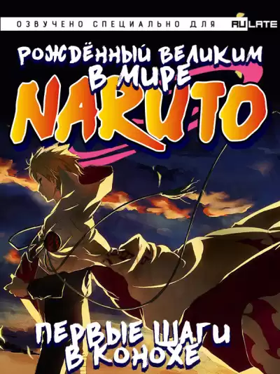 NiksElDrago - Том 1 (Первые шаги в Конохе) HubKnigi — Аудиокниги Онлайн | Классика, Детективы, Поэзия и Более