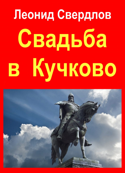 Свердлов Леонид - Свадьба в Кучково HubKnigi — Аудиокниги Онлайн | Классика, Детективы, Поэзия и Более