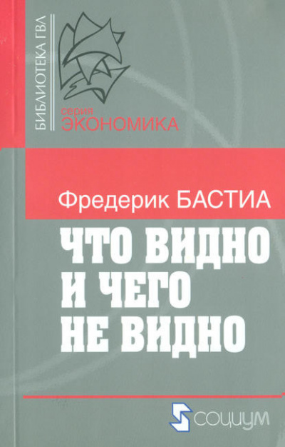 Бастиа Фредерик - Что видно и чего не видно HubKnigi — Аудиокниги Онлайн | Классика, Детективы, Поэзия и Более
