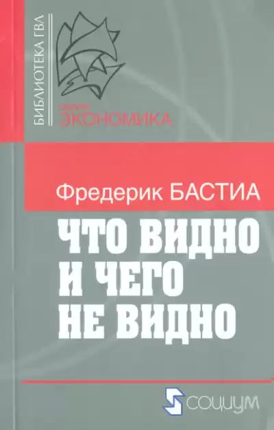 Бастиа Фредерик - Что видно и чего не видно HubKnigi — Аудиокниги Онлайн | Классика, Детективы, Поэзия и Более