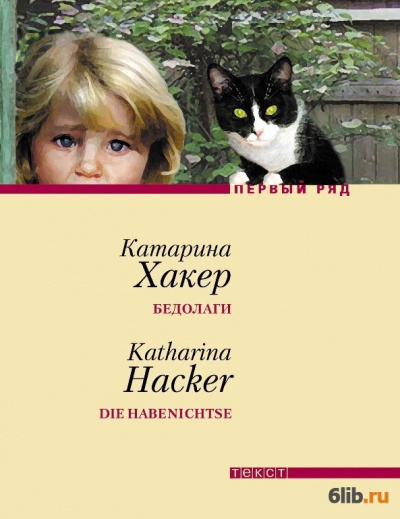 Хакер Катарина - Бедолаги HubKnigi — Аудиокниги Онлайн | Классика, Детективы, Поэзия и Более