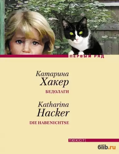 Хакер Катарина - Бедолаги HubKnigi — Аудиокниги Онлайн | Классика, Детективы, Поэзия и Более