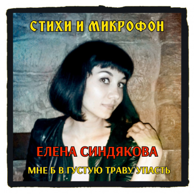 Синдякова Елена - Стихи и микрофон. Елена Синдякова HubKnigi — Аудиокниги Онлайн | Классика, Детективы, Поэзия и Более
