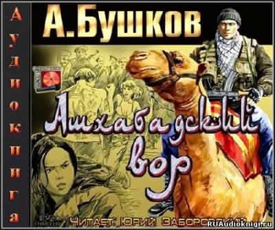 Бушков Александр -  Ашхабадский вор HubKnigi — Аудиокниги Онлайн | Классика, Детективы, Поэзия и Более