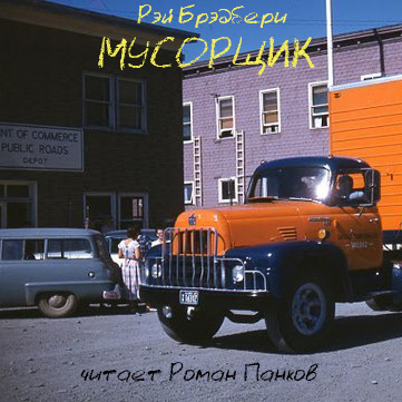 Брэдбери Рэй - Мусорщик HubKnigi — Аудиокниги Онлайн | Классика, Детективы, Поэзия и Более
