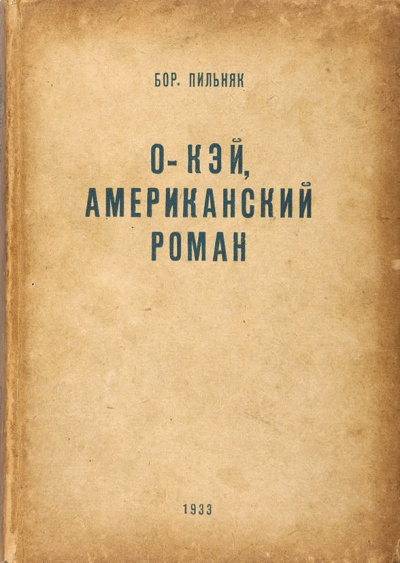 Пильняк Борис - Oкэй. Американский роман HubKnigi — Аудиокниги Онлайн | Классика, Детективы, Поэзия и Более