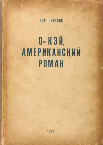 Пильняк Борис - Oкэй. Американский роман HubKnigi — Аудиокниги Онлайн | Классика, Детективы, Поэзия и Более