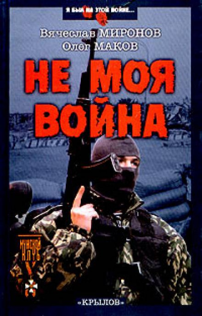 Миронов Вячеслав, Маков Олег - Не моя война HubKnigi — Аудиокниги Онлайн | Классика, Детективы, Поэзия и Более