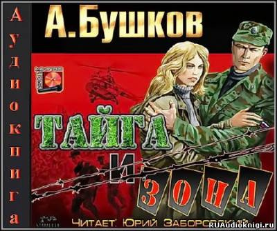 Бушков Александр - Тайга и зона HubKnigi — Аудиокниги Онлайн | Классика, Детективы, Поэзия и Более