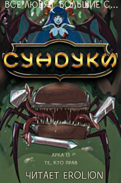 Exterminatus - Арка 13. Те, кто прав. HubKnigi — Аудиокниги Онлайн | Классика, Детективы, Поэзия и Более