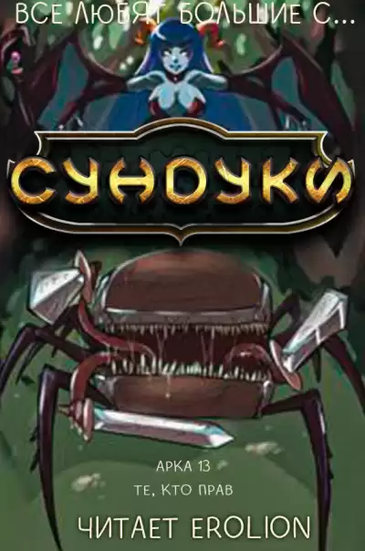 Exterminatus - Арка 13. Те, кто прав. HubKnigi — Аудиокниги Онлайн | Классика, Детективы, Поэзия и Более