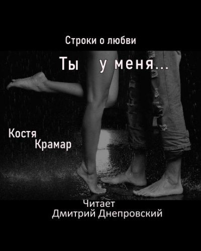 Крамар Костя - Строки о любви. Ты у меня... HubKnigi — Аудиокниги Онлайн | Классика, Детективы, Поэзия и Более