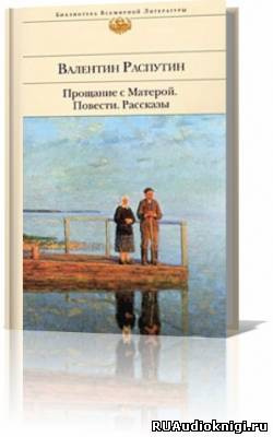 Распутин Валентин - Прощание с Матерой HubKnigi — Аудиокниги Онлайн | Классика, Детективы, Поэзия и Более