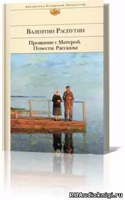 Распутин Валентин - Прощание с Матерой HubKnigi — Аудиокниги Онлайн | Классика, Детективы, Поэзия и Более
