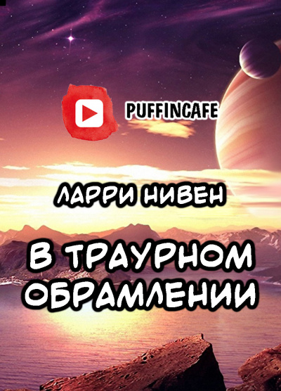 Нивен Ларри - В траурном обрамлении HubKnigi — Аудиокниги Онлайн | Классика, Детективы, Поэзия и Более