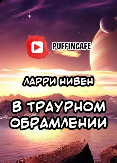 Нивен Ларри - В траурном обрамлении HubKnigi — Аудиокниги Онлайн | Классика, Детективы, Поэзия и Более