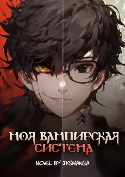 Jksmanga - Моя вампирская система Том 1 часть 6 HubKnigi — Аудиокниги Онлайн | Классика, Детективы, Поэзия и Более
