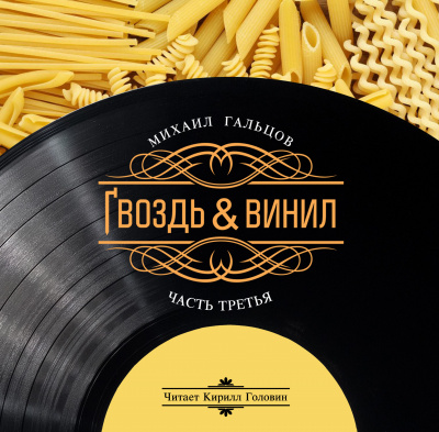 Гальцов Михаил - Гвоздь и винил (часть третья) HubKnigi — Аудиокниги Онлайн | Классика, Детективы, Поэзия и Более