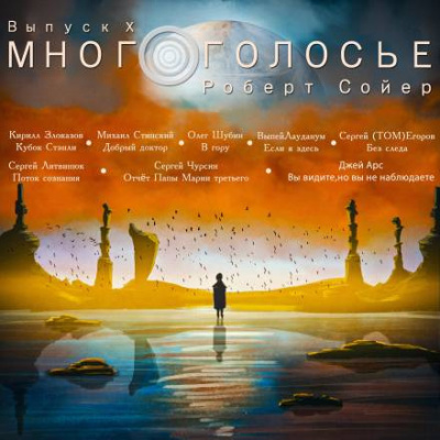 Сойер Роберт - МногоГолосье. Роберт Сойер HubKnigi — Аудиокниги Онлайн | Классика, Детективы, Поэзия и Более
