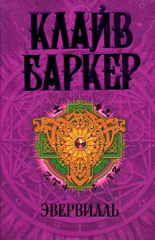 Баркер Клайв - Эвервилль HubKnigi — Аудиокниги Онлайн | Классика, Детективы, Поэзия и Более