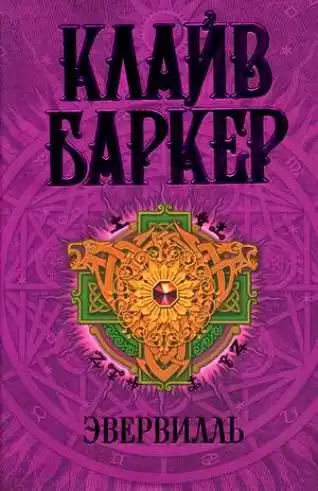 Баркер Клайв - Эвервилль HubKnigi — Аудиокниги Онлайн | Классика, Детективы, Поэзия и Более