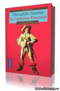 Готье Теофиль - Капитан Фракасс HubKnigi — Аудиокниги Онлайн | Классика, Детективы, Поэзия и Более