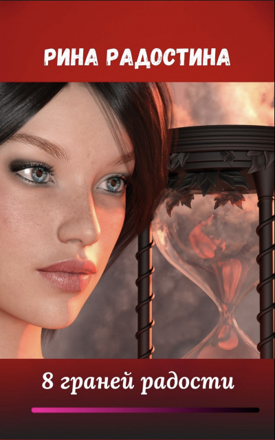 Радостина Рина - Восемь граней радости HubKnigi — Аудиокниги Онлайн | Классика, Детективы, Поэзия и Более
