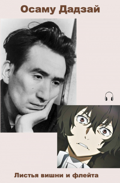 Дадзай Осаму - Листья вишни и флейта HubKnigi — Аудиокниги Онлайн | Классика, Детективы, Поэзия и Более