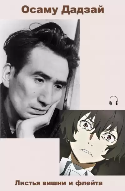 Дадзай Осаму - Листья вишни и флейта HubKnigi — Аудиокниги Онлайн | Классика, Детективы, Поэзия и Более