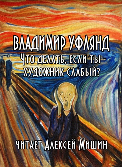 Уфлянд Владимир - Что делать, если ты - художник слабый (1957) HubKnigi — Аудиокниги Онлайн | Классика, Детективы, Поэзия и Более
