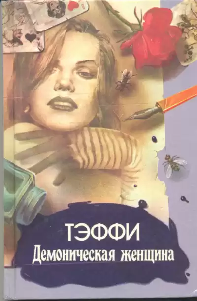 Тэффи Надежда - Демоническая женщина HubKnigi — Аудиокниги Онлайн | Классика, Детективы, Поэзия и Более