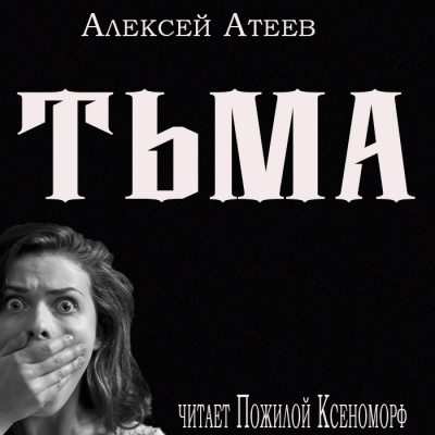Атеев Алексей - Тьма HubKnigi — Аудиокниги Онлайн | Классика, Детективы, Поэзия и Более