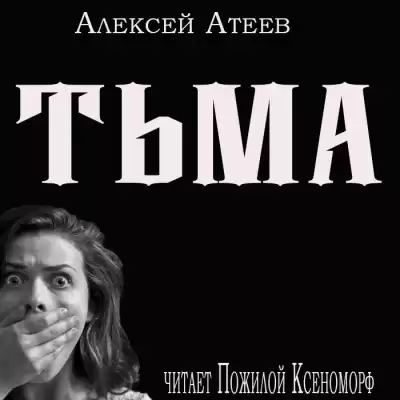 Атеев Алексей - Тьма HubKnigi — Аудиокниги Онлайн | Классика, Детективы, Поэзия и Более