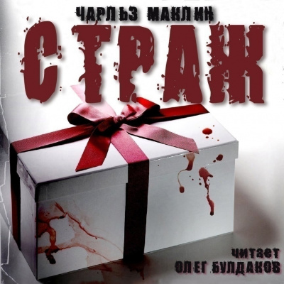 Маклин Чарльз - Страж HubKnigi — Аудиокниги Онлайн | Классика, Детективы, Поэзия и Более