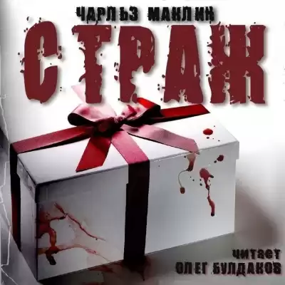 Маклин Чарльз - Страж HubKnigi — Аудиокниги Онлайн | Классика, Детективы, Поэзия и Более