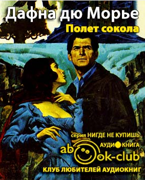 Дю Морье Дафна - Полет сокола HubKnigi — Аудиокниги Онлайн | Классика, Детективы, Поэзия и Более