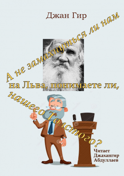 Джангир - А не замахнуться ли нам на Льва, понимаете ли, нашего Толстого HubKnigi — Аудиокниги Онлайн | Классика, Детективы, Поэзия и Более