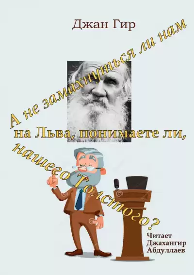Джангир - А не замахнуться ли нам на Льва, понимаете ли, нашего Толстого HubKnigi — Аудиокниги Онлайн | Классика, Детективы, Поэзия и Более